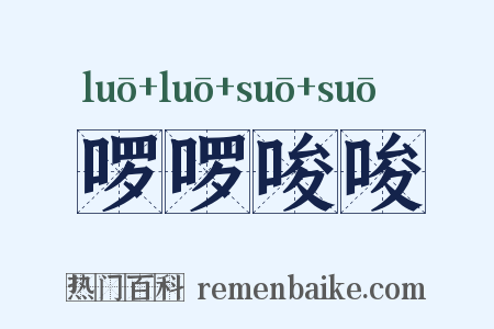 啰啰唆唆是什么意思的图片